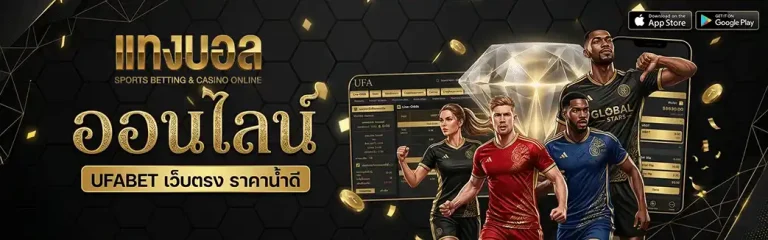 เล่นบอล แบบนัก ลงทุน