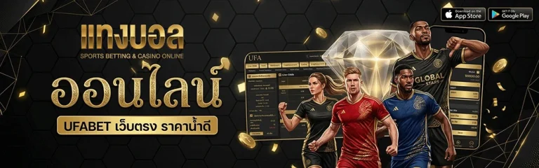 เล่นบอล แบบนัก ลงทุน