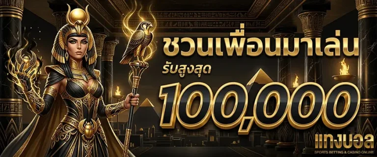 เล่นบอล แบบนัก ลงทุน ชวนเพื่อนมาเล่นรับสูงสุด 100000