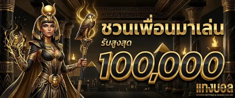 เล่นบอล แบบนัก ลงทุน ชวนเพื่อนมาเล่นรับสูงสุด 100000