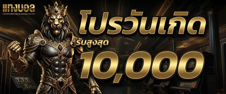 เล่นบอล แบบนัก ลงทุน โปรวันเกิด รับสูงสุด 10000