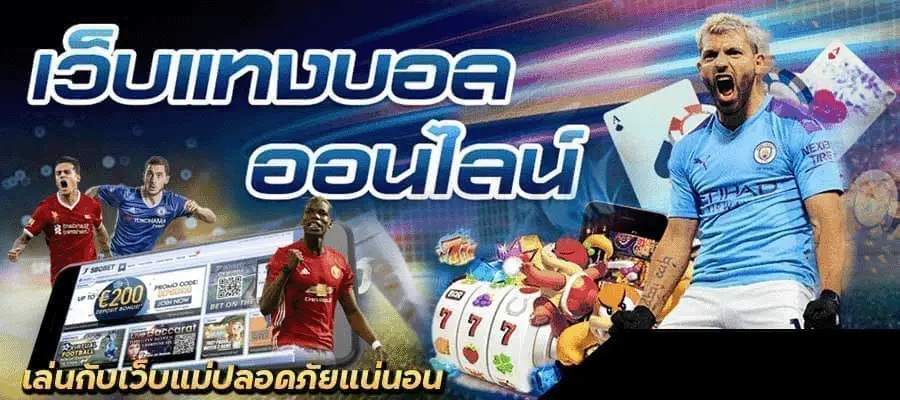 เล่นบอล แบบนัก ลงทุน เว็บตรง